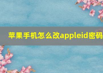 苹果手机怎么改appleid密码