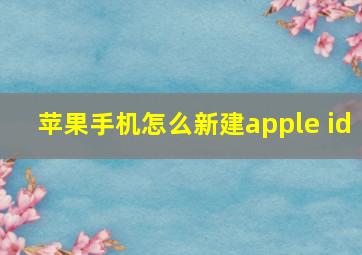 苹果手机怎么新建apple id