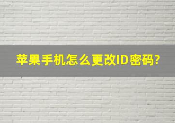 苹果手机怎么更改ID密码?