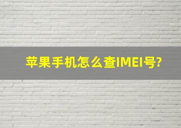 苹果手机怎么查IMEI号?