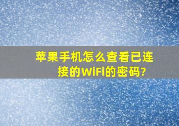 苹果手机怎么查看已连接的WiFi的密码?