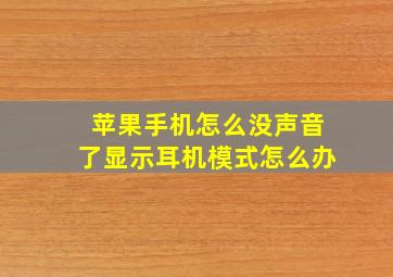 苹果手机怎么没声音了显示耳机模式怎么办