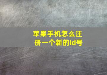 苹果手机怎么注册一个新的id号