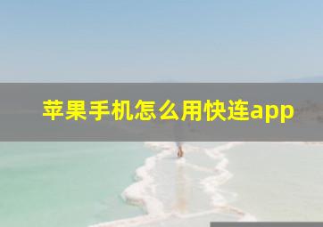 苹果手机怎么用快连app