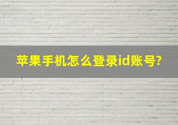 苹果手机怎么登录id账号?