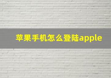 苹果手机怎么登陆apple