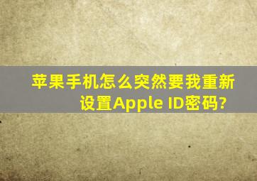 苹果手机怎么突然要我重新设置Apple ID密码?