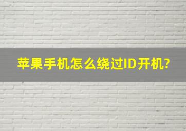 苹果手机怎么绕过ID开机?