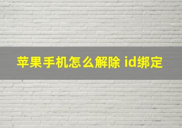 苹果手机怎么解除 id绑定