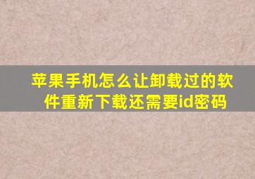 苹果手机怎么让卸载过的软件重新下载还需要id密码(