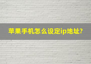 苹果手机怎么设定ip地址?