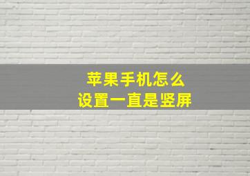 苹果手机怎么设置一直是竖屏