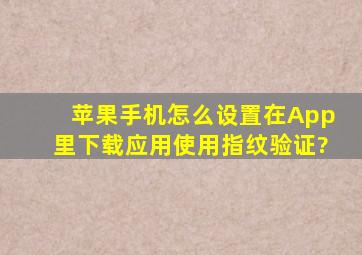 苹果手机怎么设置在App里下载应用使用指纹验证?