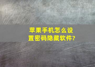 苹果手机怎么设置密码隐藏软件?