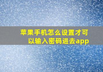 苹果手机怎么设置才可以输入密码进去app