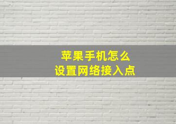 苹果手机怎么设置网络接入点