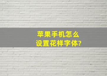 苹果手机怎么设置花样字体?