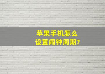 苹果手机怎么设置闹钟周期?