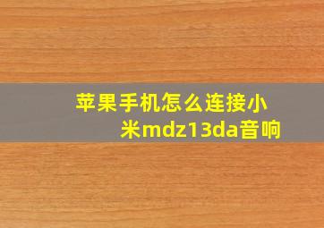 苹果手机怎么连接小米mdz13da音响