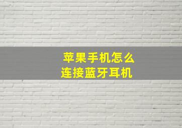 苹果手机怎么连接蓝牙耳机 