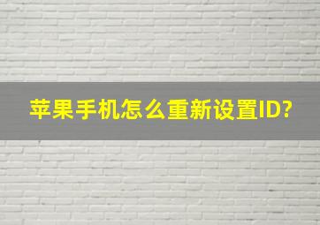 苹果手机怎么重新设置ID?