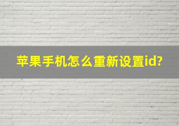 苹果手机怎么重新设置id?