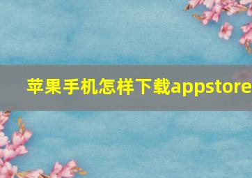 苹果手机怎样下载appstore