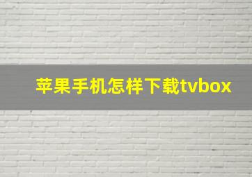 苹果手机怎样下载tvbox