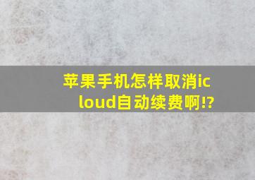 苹果手机怎样取消icloud自动续费啊!?