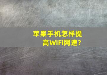 苹果手机怎样提高WiFi网速?