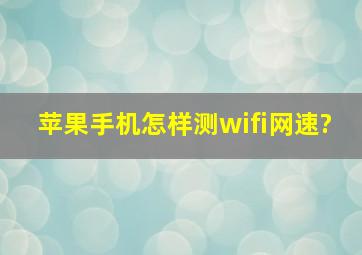 苹果手机怎样测wifi网速?