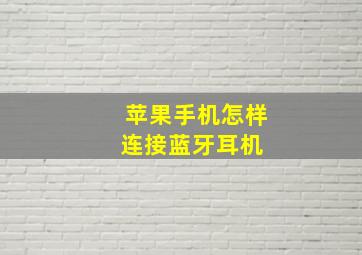 苹果手机怎样连接蓝牙耳机 