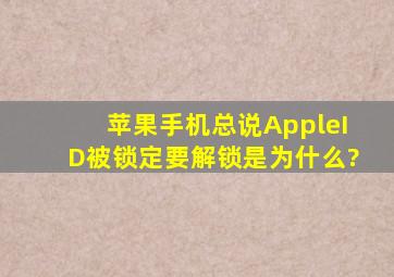 苹果手机总说AppleID被锁定,要解锁是为什么?