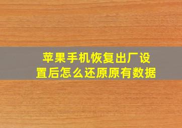 苹果手机恢复出厂设置后怎么还原原有数据