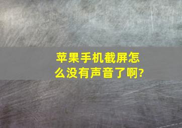 苹果手机截屏怎么没有声音了啊?