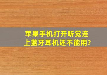 苹果手机打开听觉连上蓝牙耳机还不能用?