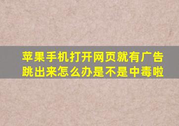 苹果手机打开网页就有广告跳出来,怎么办是不是中毒啦