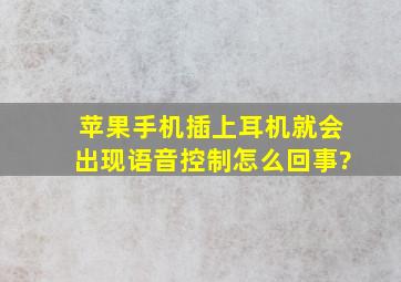 苹果手机插上耳机就会出现语音控制怎么回事?