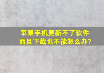 苹果手机更新不了软件而且下载也不能,怎么办?