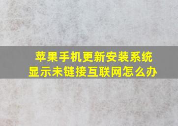 苹果手机更新安装系统显示未链接互联网怎么办