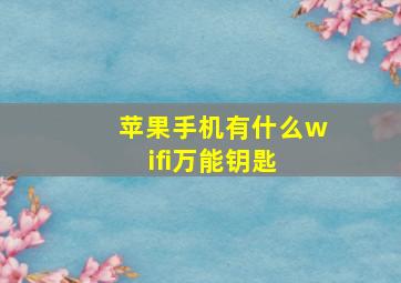 苹果手机有什么wifi万能钥匙 