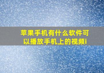 苹果手机有什么软件可以播放手机上的视频i