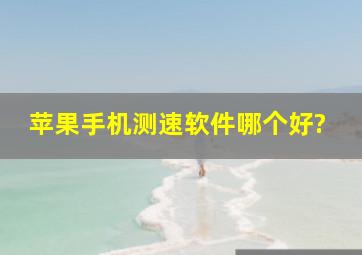 苹果手机测速软件哪个好?