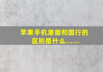 苹果手机港版和国行的区别是什么......