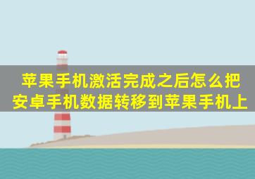 苹果手机激活完成之后怎么把安卓手机数据转移到苹果手机上