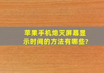 苹果手机熄灭屏幕显示时间的方法有哪些?