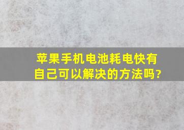 苹果手机电池耗电快,有自己可以解决的方法吗?