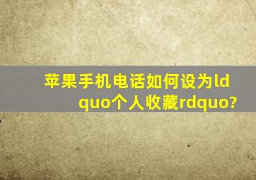 苹果手机电话如何设为“个人收藏”?