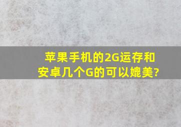 苹果手机的2G运存和安卓几个G的可以媲美?