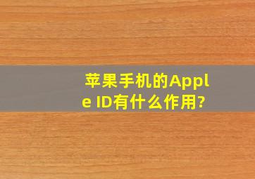 苹果手机的Apple ID有什么作用?